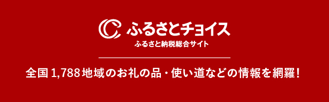 ふるさとチョイス納税サイトはこちら