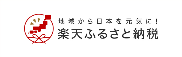 楽天ふるさと納税サイトはこちら