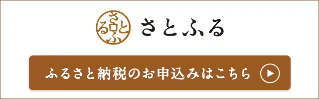 ふるさと納税サイトさとふるはこちら